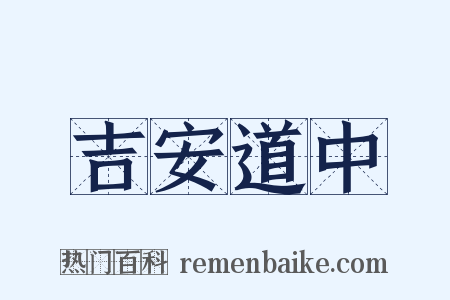 吉安道中是什么意思的图片